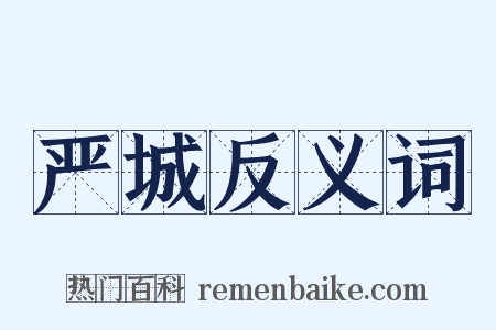 严城反义词是什么意思的图片